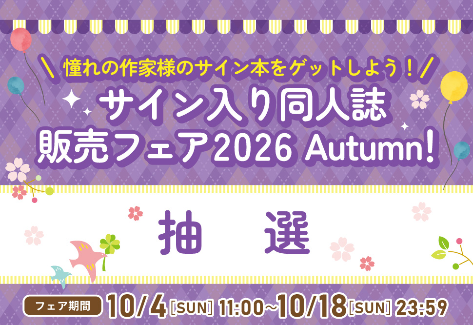 サイン入り同人誌販売フェア 2024 Autumn