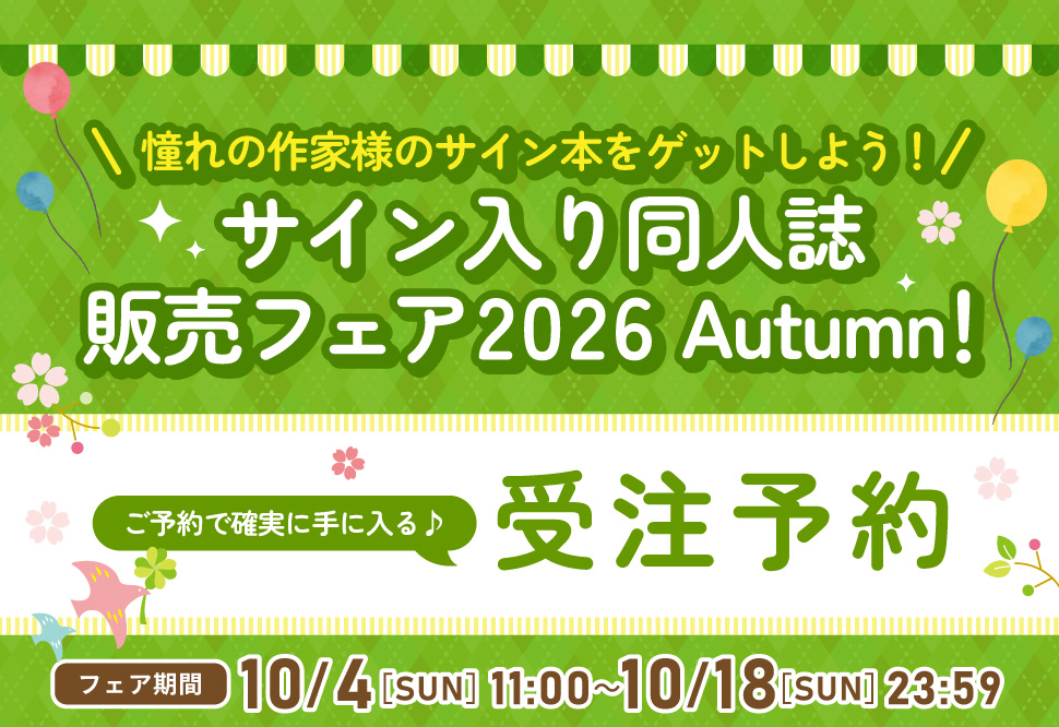 サイン入り同人誌販売フェア 2024 Autumn【抽選】