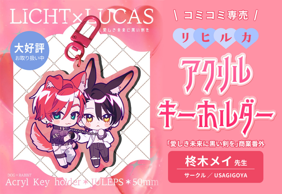 【同人グッズ】リヒルカアクリルキーホルダー【二次予約】