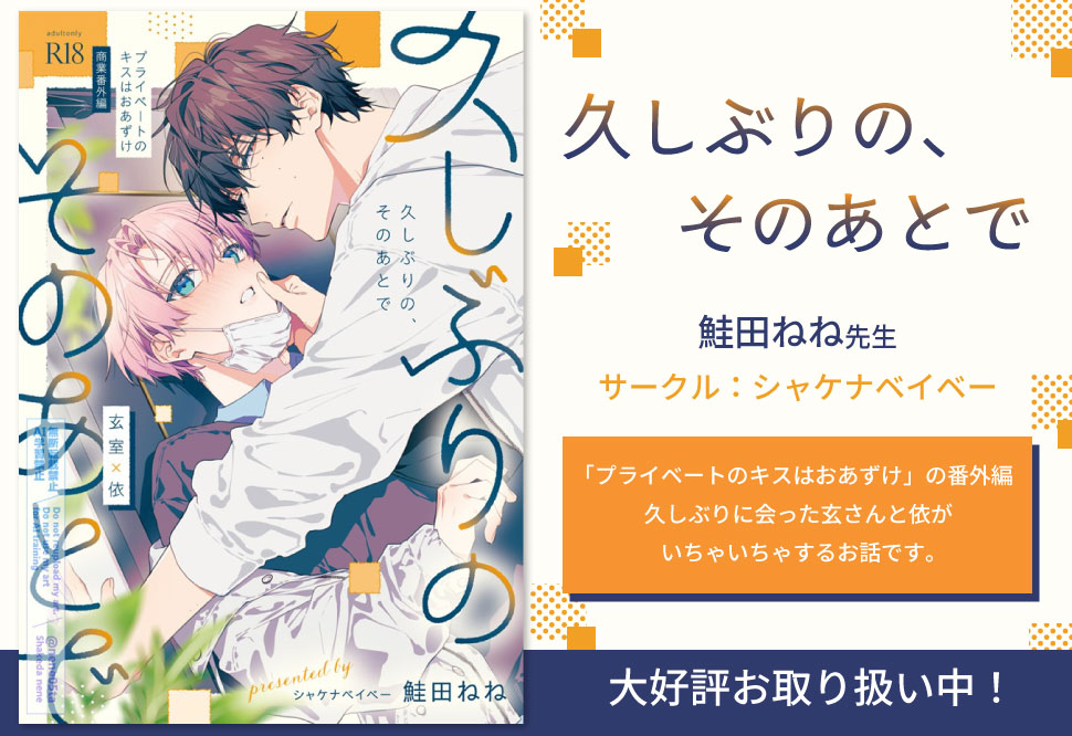 久しぶりの、そのあとで