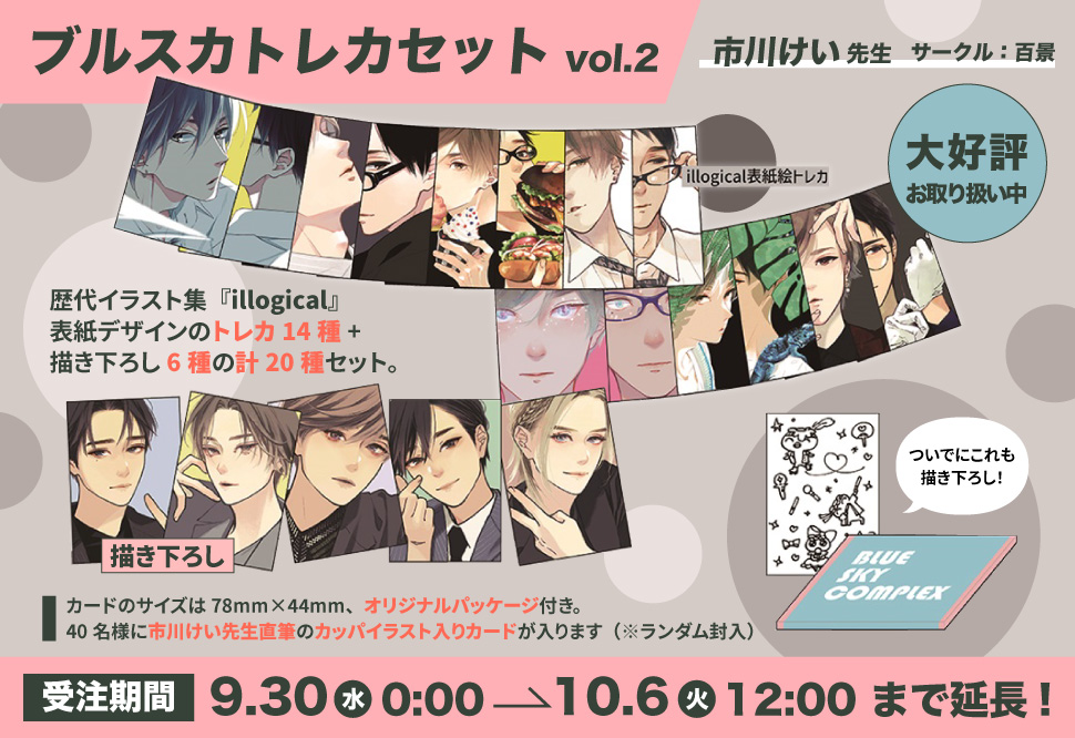 【同人グッズ】【受注予約】ブルスカトレカセットvol.2