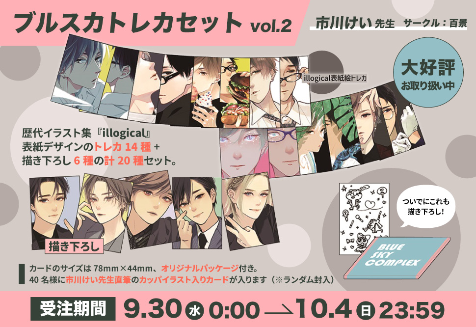 【同人グッズ】【受注予約】ブルスカトレカセットvol.2