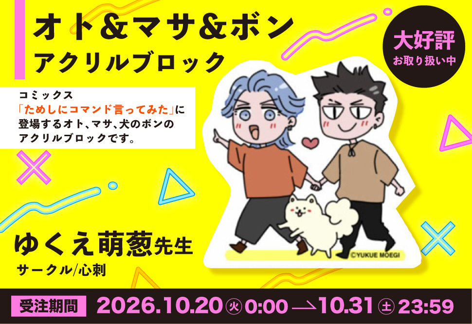 【受注予約】【同人グッズ】オト&マサ&ボン　アクブロ