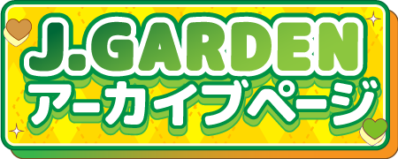 J.Gardenアーカイブページ