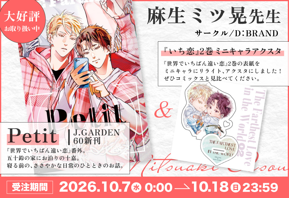麻生ミツ晃先生 J庭60 新刊&グッズ受注予約