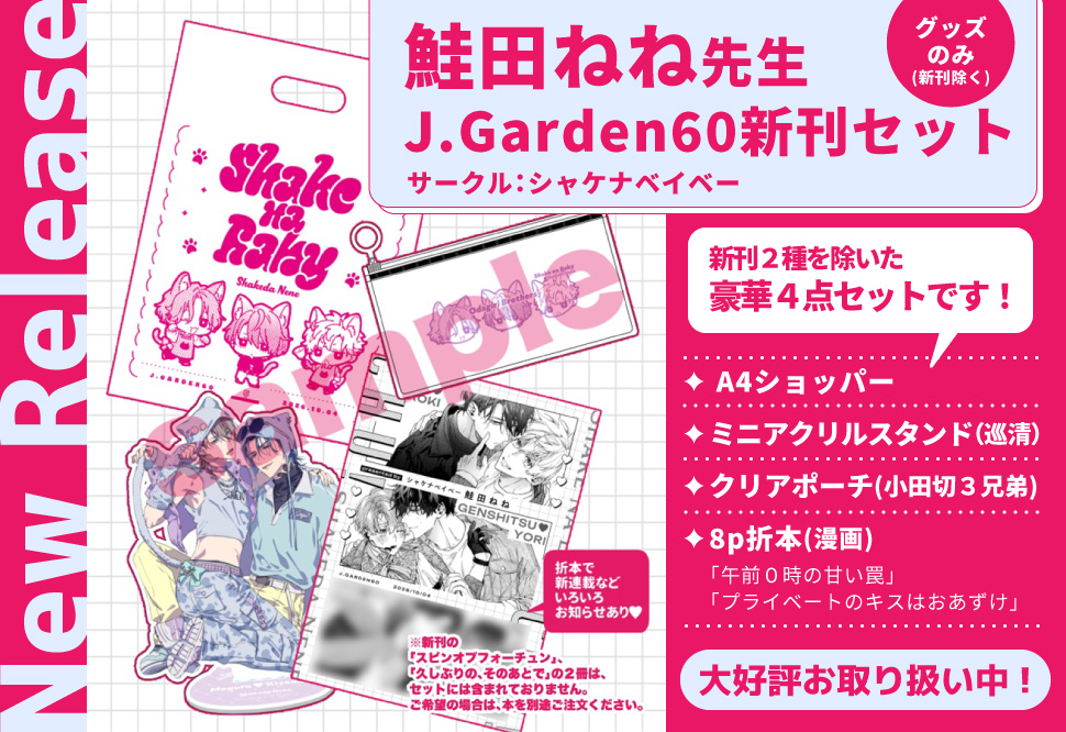 【同人グッズ】鮭田ねね先生J庭60新刊セット(新刊除くグッズのみ)