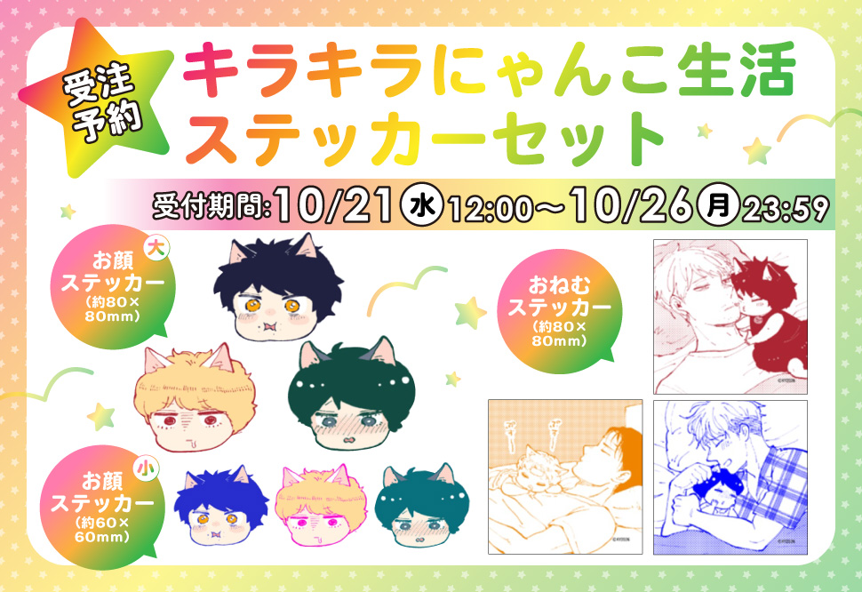 【受注予約】【同人グッズ】キラキラにゃんこ生活ステッカーセット