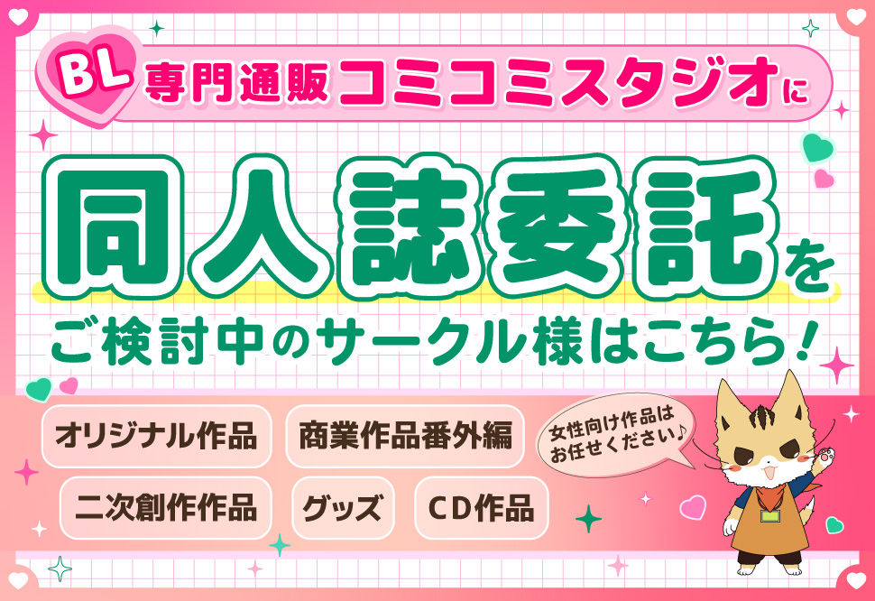 サークル様向け委託案内