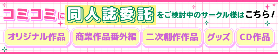 サークル様向け委託案内