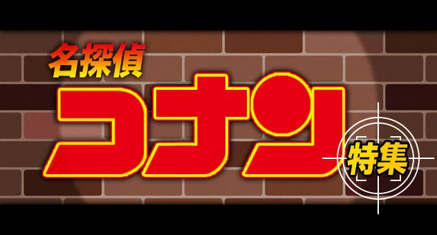 コナン