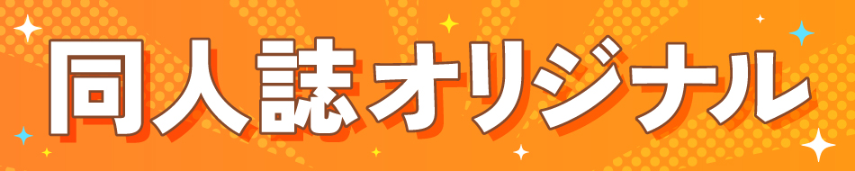 同人誌オリジナル