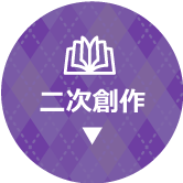 二次創作