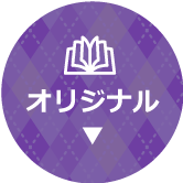 オリジナル