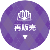 再販売