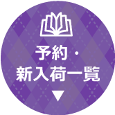 予約新入荷