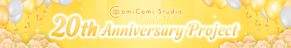 コミコミスタジオ 20th Anniversary Project（第２弾）