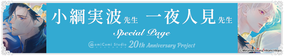 小綱実波先生・一夜人見先生 Special Page コミコミスタジオ 20th Anniversary Project