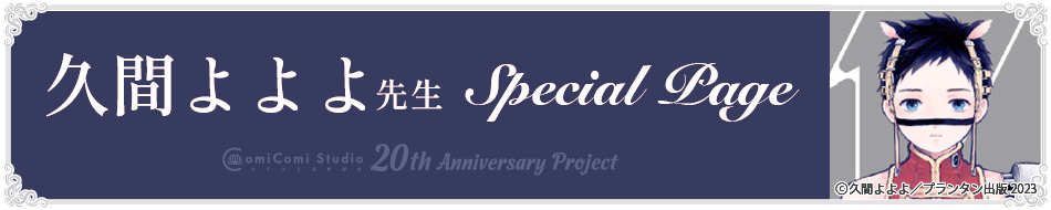 久間よよよ先生 Special Page コミコミスタジオ 20th Anniversary Project