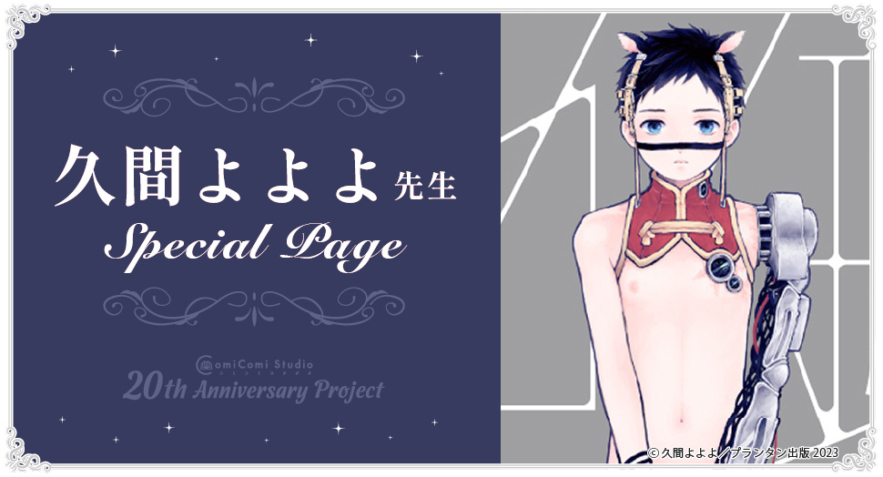久間よよよ先生 Special Page コミコミスタジオ 20th Anniversary Project