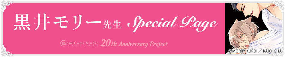 黒井モリー先生 Special Page コミコミスタジオ 20th Anniversary Project