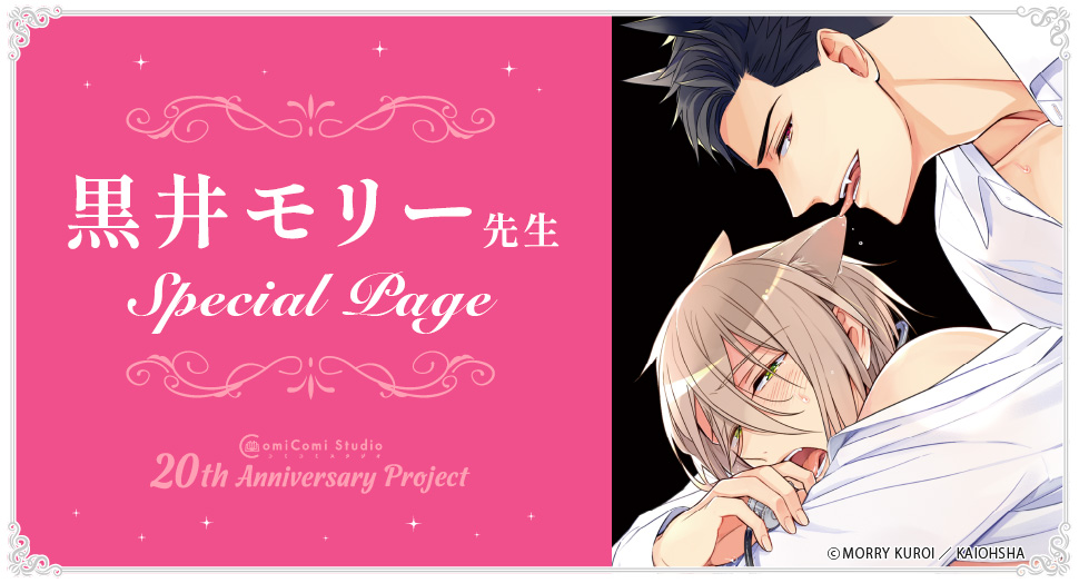 黒井モリー先生 Special Page コミコミスタジオ 20th Anniversary Project