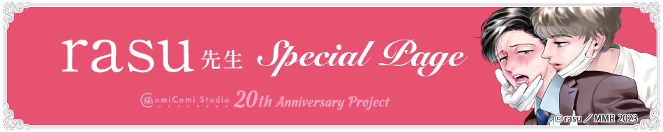 rasu先生 Special Page コミコミスタジオ 20th Anniversary Project