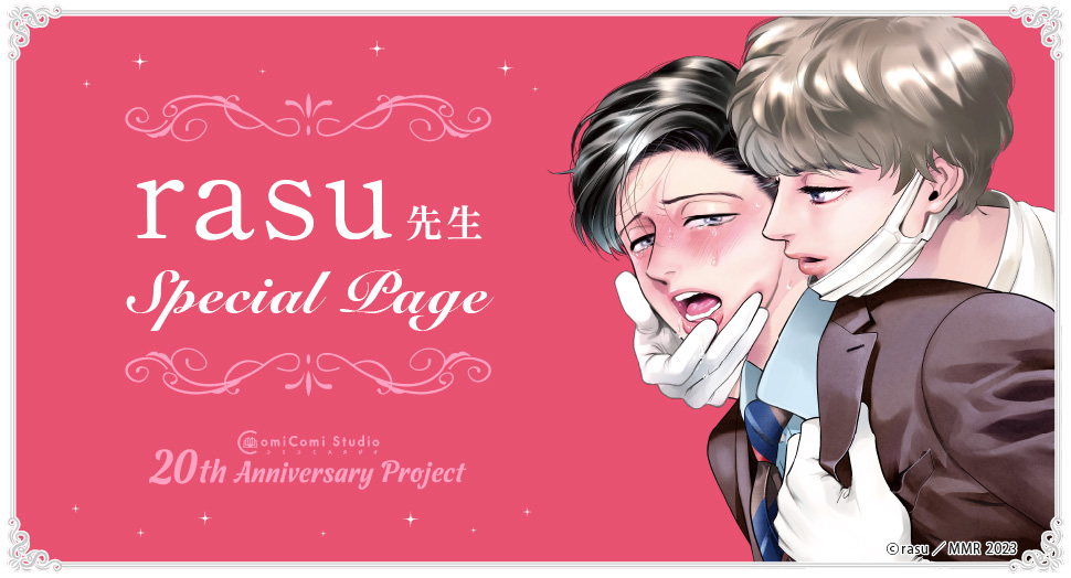 rasu先生 Special Page コミコミスタジオ 20th Anniversary Project