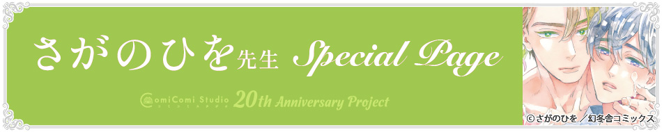 さがのひを先生 Special Page コミコミスタジオ 20th Anniversary Project