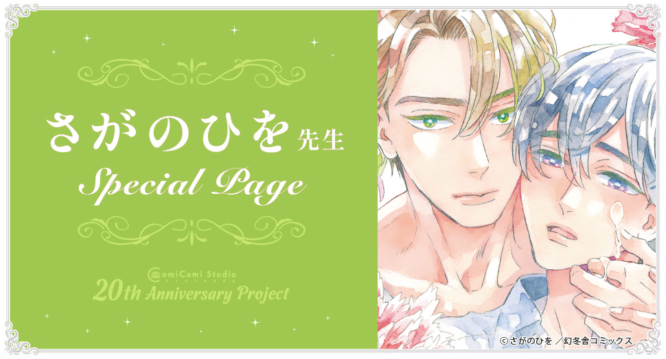 さがのひを先生 Special Page コミコミスタジオ 20th Anniversary Project
