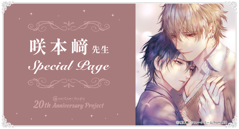 咲本﨑先生 Special Page コミコミスタジオ 20th Anniversary Project
