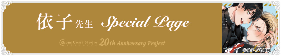 依子先生 Special Page コミコミスタジオ 20th Anniversary Project