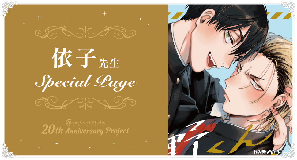 依子先生 Special Page コミコミスタジオ 20th Anniversary Project