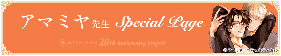 アマミヤ先生 Special Page コミコミスタジオ 20th Anniversary Project