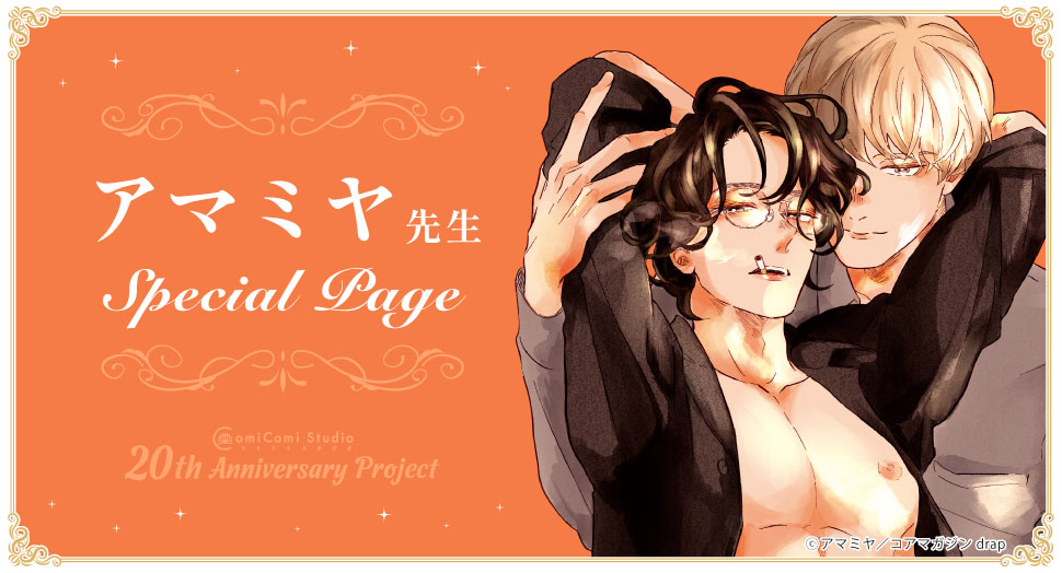 アマミヤ先生 Special Page コミコミスタジオ 20th Anniversary Project
