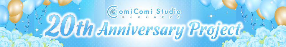 コミコミスタジオ 20th Anniversary Project（第3弾）