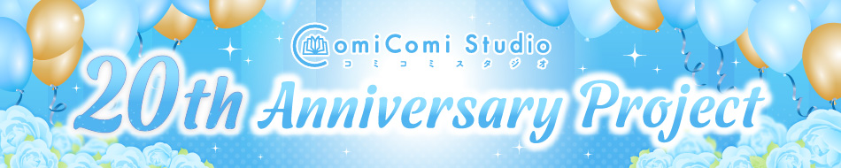 コミコミスタジオ 20th Anniversary Project（第3弾）