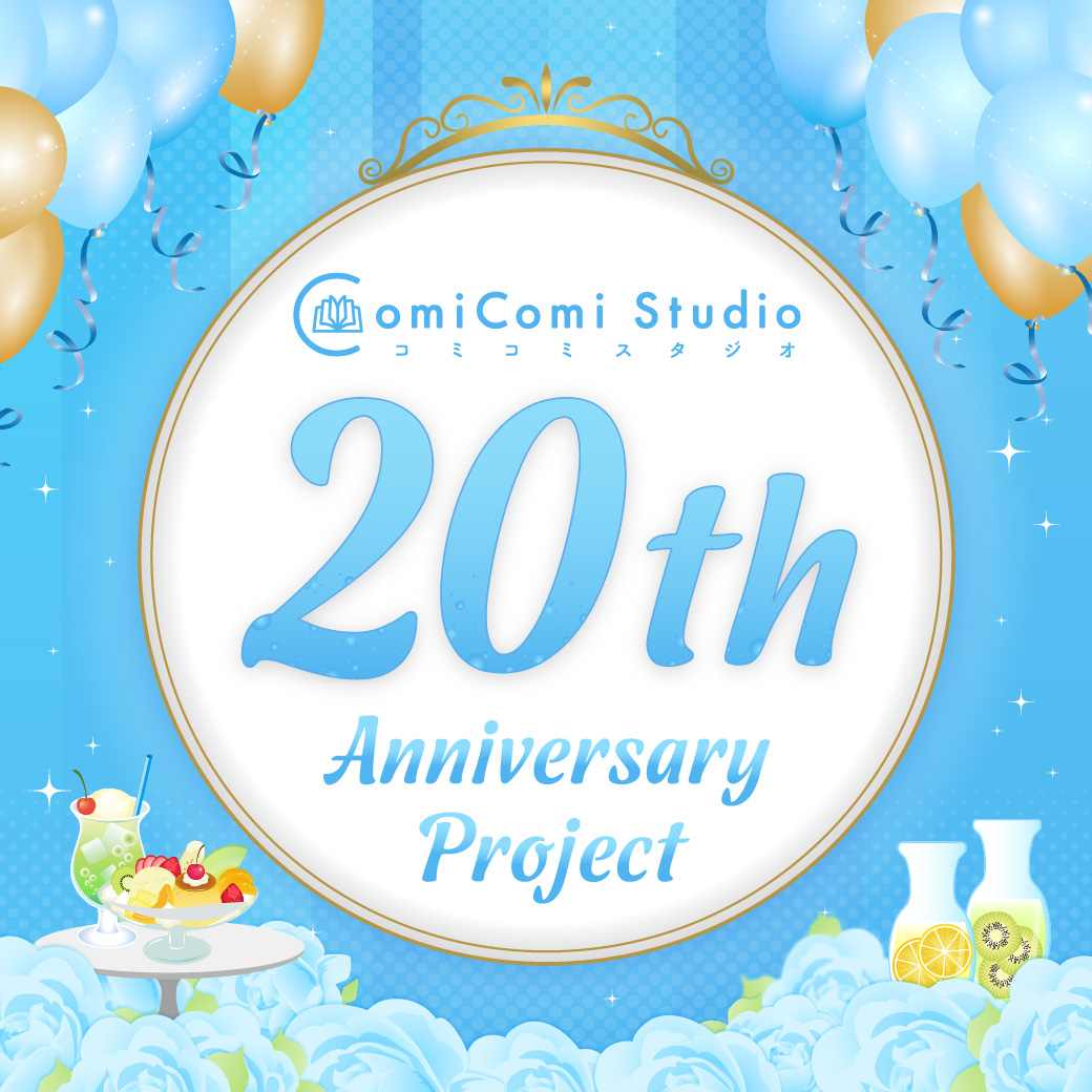 コミコミスタジオ 20th Anniversary Project