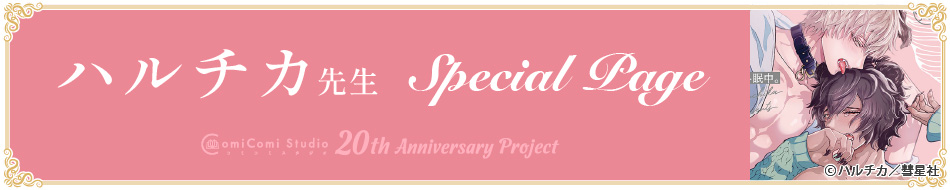 ハルチカ先生 Special Page コミコミスタジオ 20th Anniversary Project