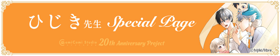 ひじき先生 Special Page コミコミスタジオ 20th Anniversary Project