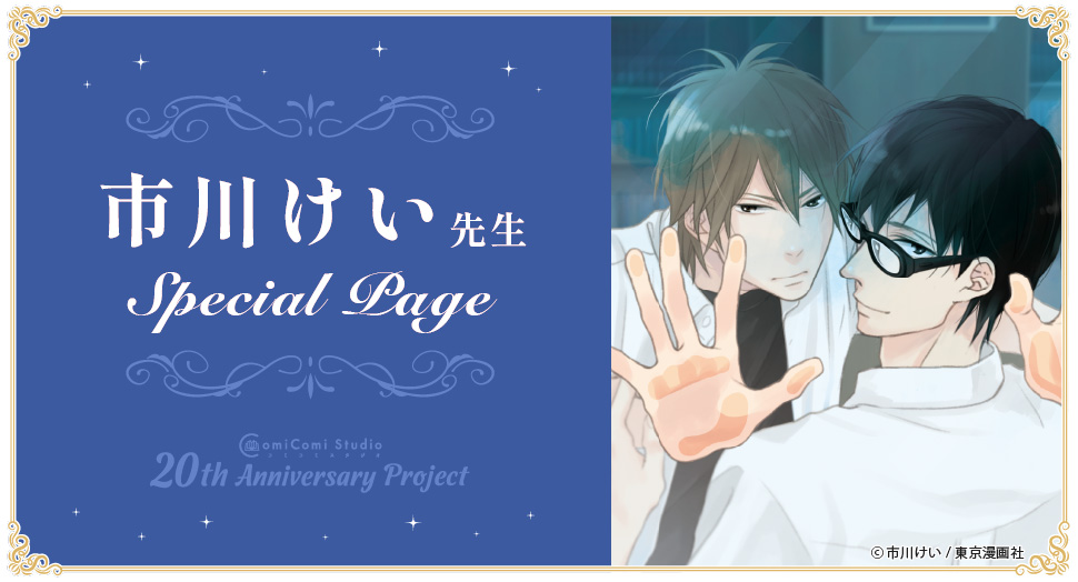 市川けい先生 Special Page コミコミスタジオ 20th Anniversary Project