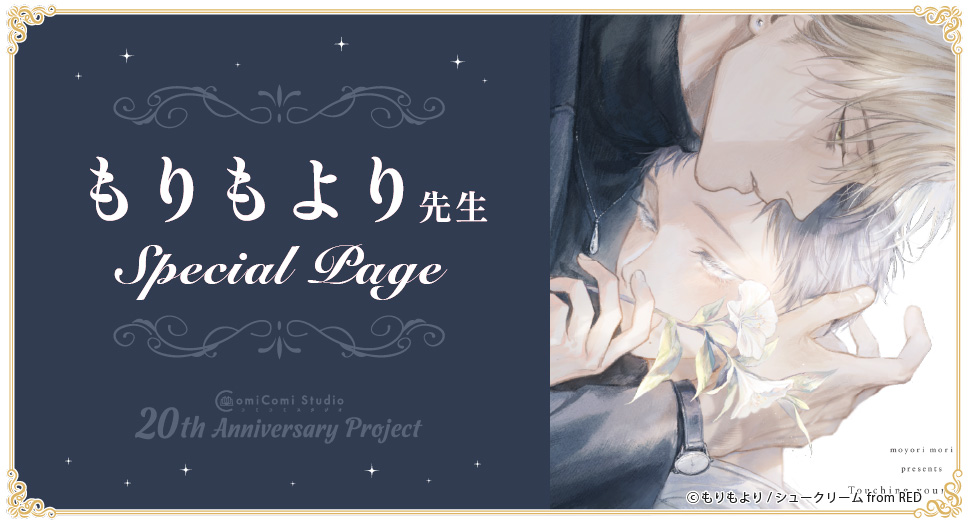 もりもより先生 Special Page コミコミスタジオ 20th Anniversary Project