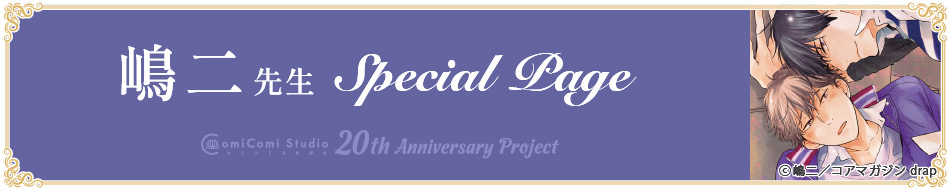 嶋二先生 Special Page コミコミスタジオ 20th Anniversary Project