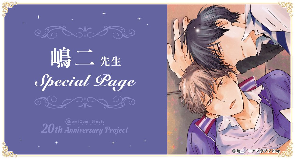 嶋二先生 Special Page コミコミスタジオ 20th Anniversary Project