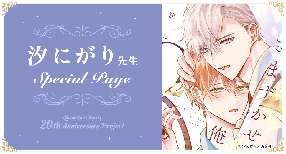 汐にがり先生 Special Page コミコミスタジオ 20th Anniversary Project