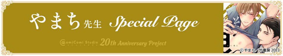 やまち先生 Special Page コミコミスタジオ 20th Anniversary Project