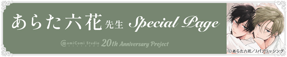 あらた六花先生 Special Page コミコミスタジオ 20th Anniversary Project