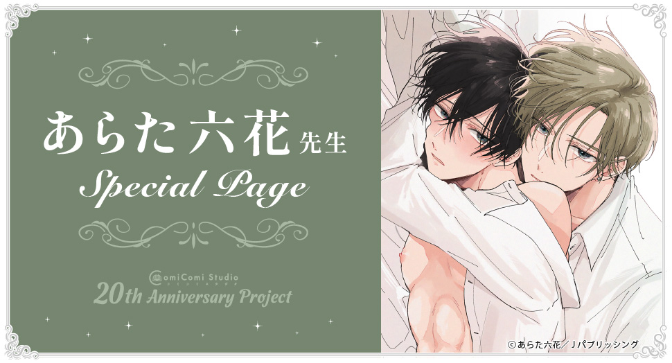 あらた六花先生 Special Page コミコミスタジオ 20th Anniversary Project