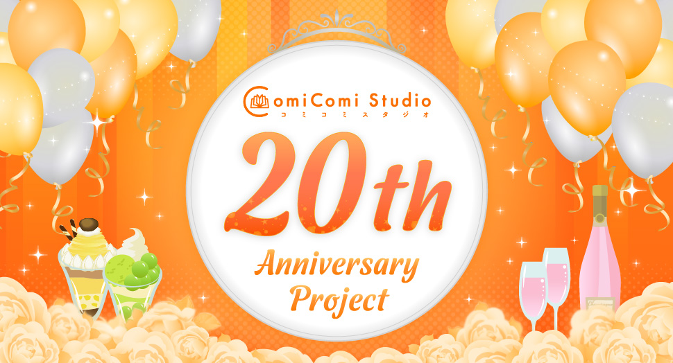 コミコミスタジオ 20th Anniversary Project