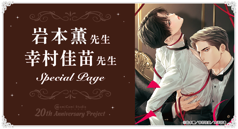 岩本薫先生 Special Page コミコミスタジオ 20th Anniversary Project