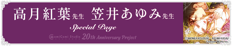 高月紅葉先生・笠井あゆみ先生 Special Page コミコミスタジオ 20th Anniversary Project